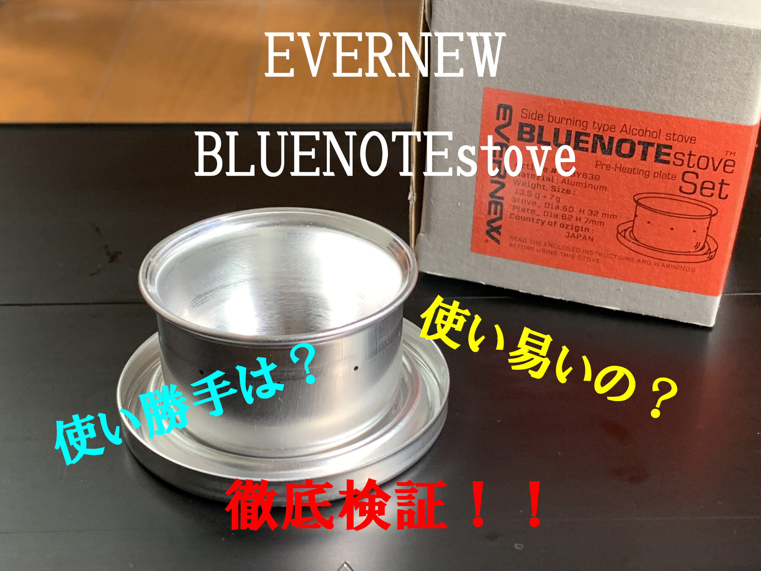 EVERNEW「BLUENOTEstove」購入！癖の塊のような上級者向けのアルコールストーブだけどもそこが良い！！ | D's CAFE Style